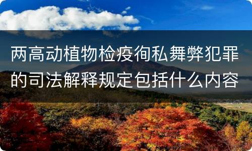 两高动植物检疫徇私舞弊犯罪的司法解释规定包括什么内容