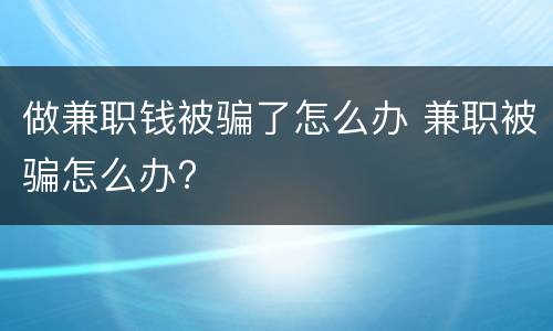 做兼职钱被骗了怎么办 兼职被骗怎么办?