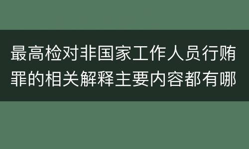 最高检对非国家工作人员行贿罪的相关解释主要内容都有哪些