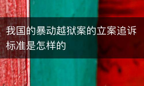 我国的暴动越狱案的立案追诉标准是怎样的