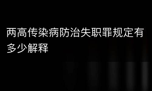 两高传染病防治失职罪规定有多少解释