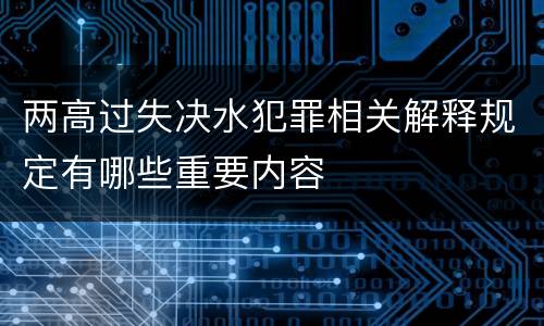 两高过失决水犯罪相关解释规定有哪些重要内容