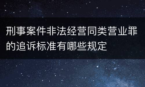 刑事案件非法经营同类营业罪的追诉标准有哪些规定