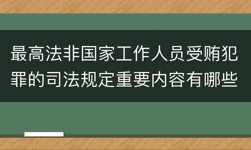 最高法非国家工作人员受贿犯罪的司法规定重要内容有哪些