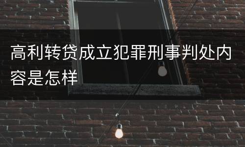 高利转贷成立犯罪刑事判处内容是怎样