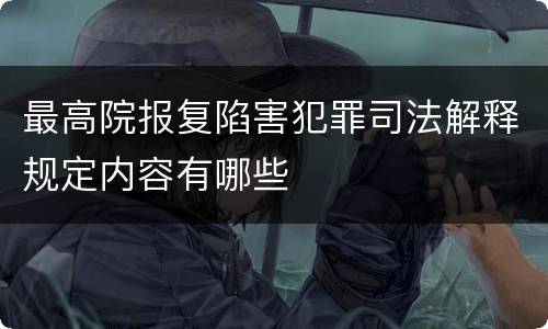 最高院报复陷害犯罪司法解释规定内容有哪些