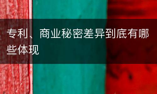 专利、商业秘密差异到底有哪些体现