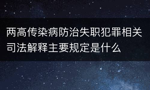 两高传染病防治失职犯罪相关司法解释主要规定是什么