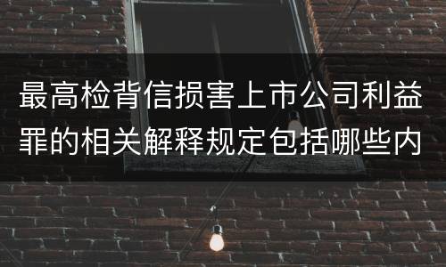 最高检背信损害上市公司利益罪的相关解释规定包括哪些内容