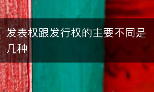 发表权跟发行权的主要不同是几种