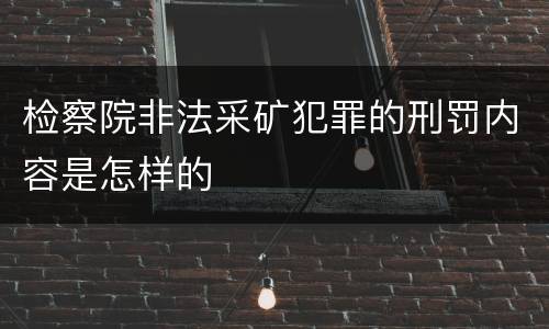 检察院非法采矿犯罪的刑罚内容是怎样的