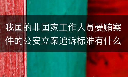 我国的非国家工作人员受贿案件的公安立案追诉标准有什么规定