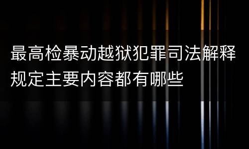 最高检暴动越狱犯罪司法解释规定主要内容都有哪些