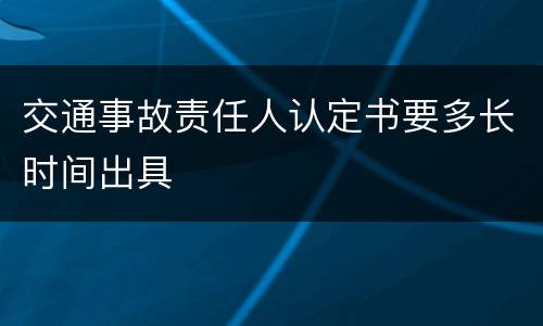 交通事故责任人认定书要多长时间出具