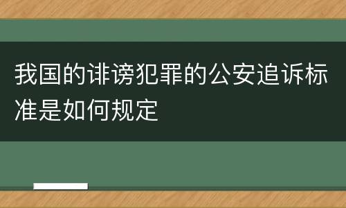 我国的诽谤犯罪的公安追诉标准是如何规定