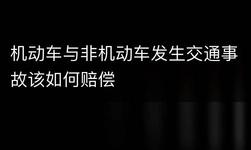 机动车与非机动车发生交通事故该如何赔偿