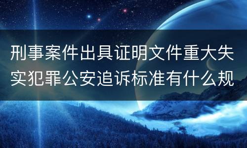 刑事案件出具证明文件重大失实犯罪公安追诉标准有什么规定