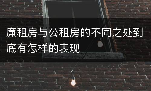 廉租房与公租房的不同之处到底有怎样的表现