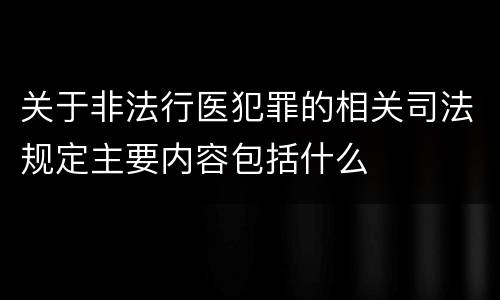 关于非法行医犯罪的相关司法规定主要内容包括什么