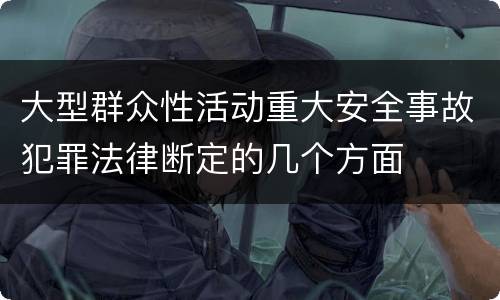 大型群众性活动重大安全事故犯罪法律断定的几个方面