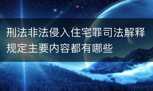 刑法非法侵入住宅罪司法解释规定主要内容都有哪些