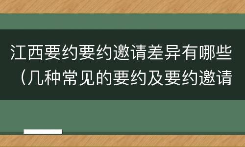 江西要约要约邀请差异有哪些（几种常见的要约及要约邀请）