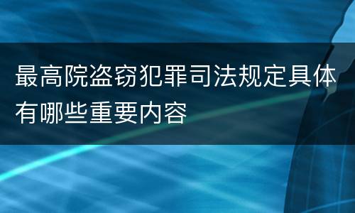 最高院盗窃犯罪司法规定具体有哪些重要内容