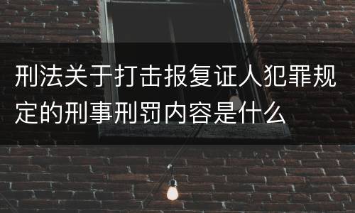 刑法关于打击报复证人犯罪规定的刑事刑罚内容是什么