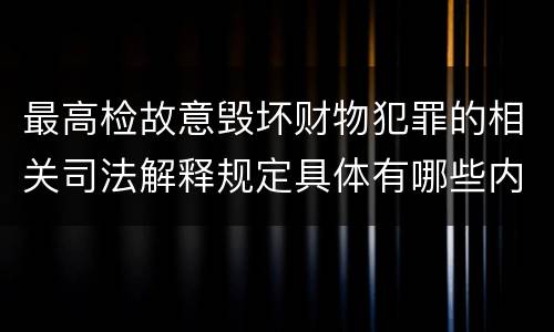 最高检故意毁坏财物犯罪的相关司法解释规定具体有哪些内容