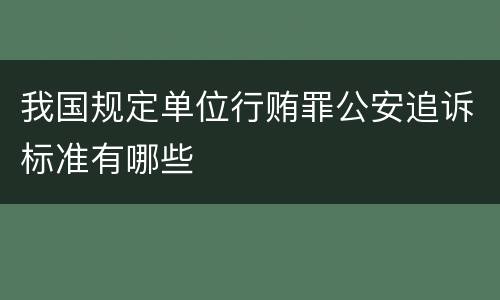 我国规定单位行贿罪公安追诉标准有哪些