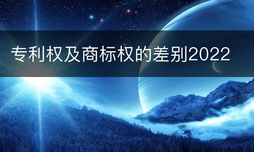 专利权及商标权的差别2022