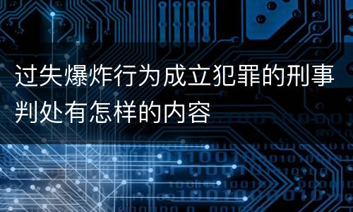 过失爆炸行为成立犯罪的刑事判处有怎样的内容