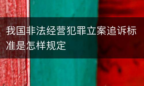 我国非法经营犯罪立案追诉标准是怎样规定