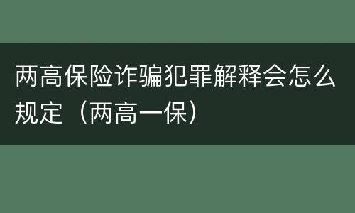 两高保险诈骗犯罪解释会怎么规定（两高一保）