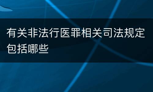 有关非法行医罪相关司法规定包括哪些