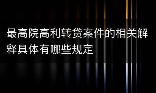 最高院高利转贷案件的相关解释具体有哪些规定