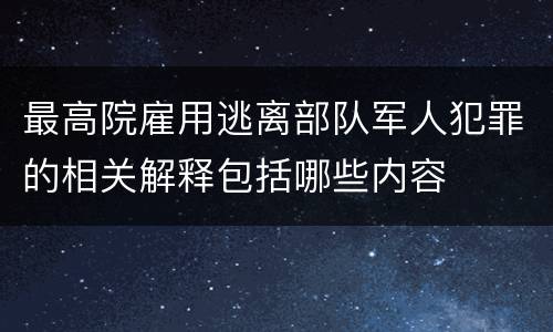 最高院雇用逃离部队军人犯罪的相关解释包括哪些内容