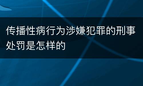 传播性病行为涉嫌犯罪的刑事处罚是怎样的