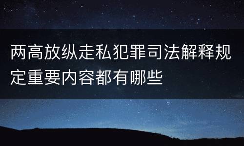 两高放纵走私犯罪司法解释规定重要内容都有哪些