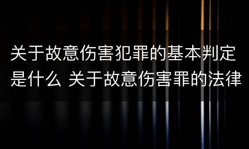 关于故意伤害犯罪的基本判定是什么 关于故意伤害罪的法律法规