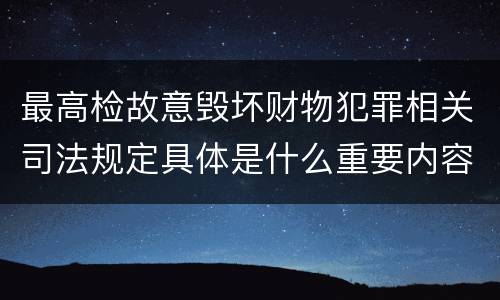 最高检故意毁坏财物犯罪相关司法规定具体是什么重要内容