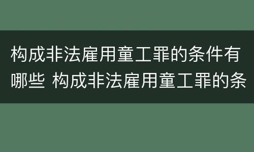 构成非法雇用童工罪的条件有哪些 构成非法雇用童工罪的条件有哪些规定