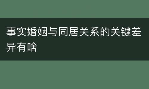 事实婚姻与同居关系的关键差异有啥