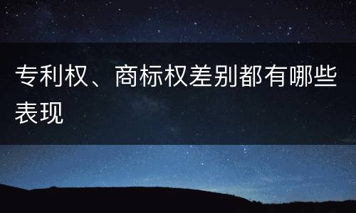 专利权、商标权差别都有哪些表现