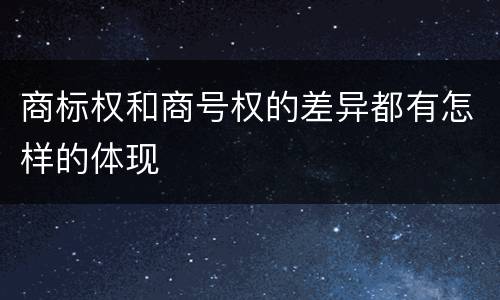 商标权和商号权的差异都有怎样的体现