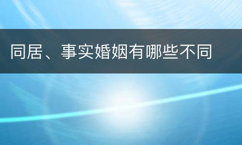 同居、事实婚姻有哪些不同