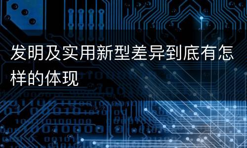 发明及实用新型差异到底有怎样的体现