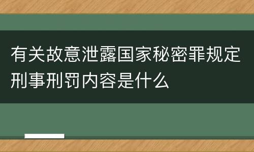 有关故意泄露国家秘密罪规定刑事刑罚内容是什么