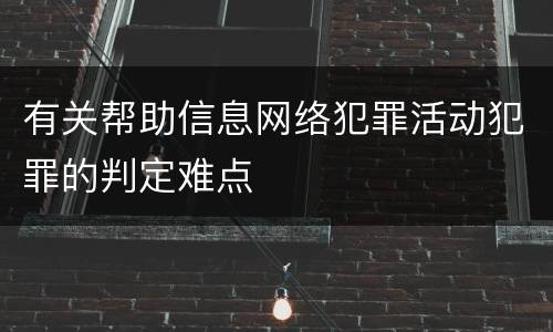 有关帮助信息网络犯罪活动犯罪的判定难点