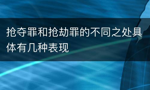 抢夺罪和抢劫罪的不同之处具体有几种表现